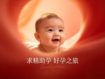 临潼求精助孕科学助孕 开启专属好孕之旅