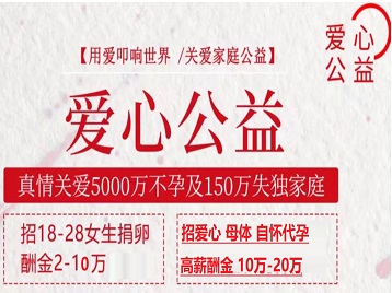 临潼捐卵助孕生子 爱心志愿者招募